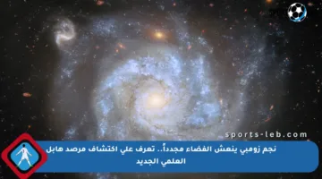 نجم زومبي ينعش الفضاء مجدداً.. تعرف على اكتشاف مرصد هابل العلمي الجديد